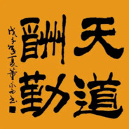 天道酬勤
