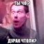 ты что? дурак?