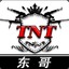 TNT_东哥