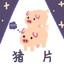 群友