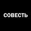 Твоя совесть!