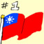 Taiwan Number One