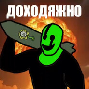 Доходяга