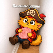 Помгите Вечина
