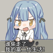 丰川祥子（营业ing...) avatar