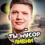 НУ ТЫ ЖЕ ДОЛБАЁБ НЕТ?