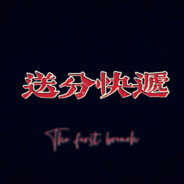 送分快递