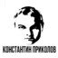 Konstantin Prikolov