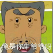 翻斗花园牛爷爷