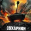 СУХАРИКИ!!!!