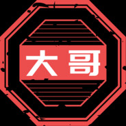 大哥！！！！！！