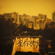 歇斯底里还遗憾