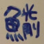 二月半的姐姐