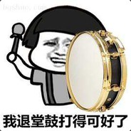 退堂鼓表演艺术家小柯