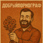 ДобрыйПорнограф