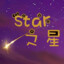 Star-【之星】许仙