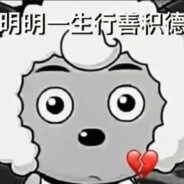 羊村最爱装逼的喜羊羊