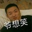 爷想笑