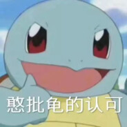 杰尼龟游啊游啊游啊游啊游啊游啊游啊游啊游啊