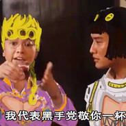 长矛沾屎戳谁谁死