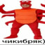 рак чикибряк