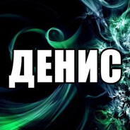 денис - steam id 76561199304291218