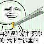 你是猴子请来的逗逼吗