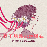 葬予规路火烌犹在