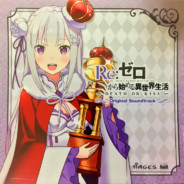 艾米莉亚是我的