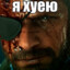 я хуею