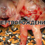 Мертворожденiе