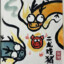 二聋戏猪