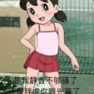 是我静香不够骚