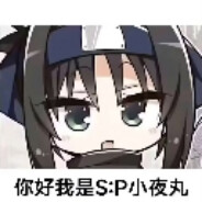 S:P小夜丸参上