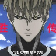 不胜传说杰诺斯