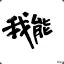 一锤子锤晕你