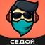 _Седой_