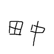 デストロイ田中勝史