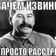 зачем извинение просто расстреля