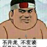 我胖虎就没怕过谁