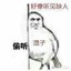默剧④