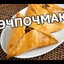 эчпочмак