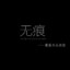 Wuhen_
