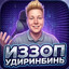 Avatar of player Иззоп Удиринбинь