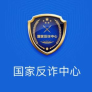 国家反诈中心