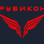 Рубикон