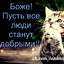будьте добрее