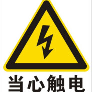 当心触电
