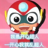 开心我就超人