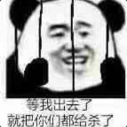 我愿称你为最强